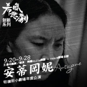 《安蒂岡妮》牯嶺街小劇場2013年度公演 《Antigone》