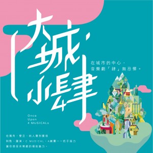 2018【大城小肆】音樂劇節在華山