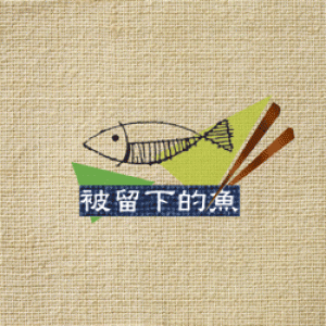 2018臺南藝術節-佰元食驗場《被留下的魚》
