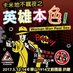 卡米地喜劇俱樂部《卡米地不羈夜之英雄本色》 Live Comedy Club Taipei：Woman Man Real Sex