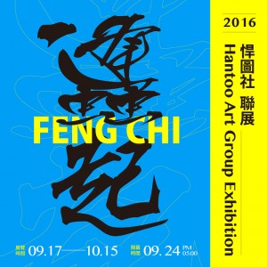 ​蠭起～2016悍圖社聯展  FENG CHI 2016 Hantoo Art Group Exhibition