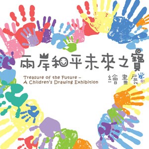 台灣創價學會：【兩岸和平未來之寶繪畫展】