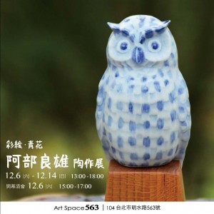 日本陶藝家 阿部良雄 「彩繪・青花」陶作展