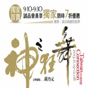 TC十周年“神之狂舞”－管弦炫技 The 10th TC Festival－Chamber MusicⅠ(台北場)