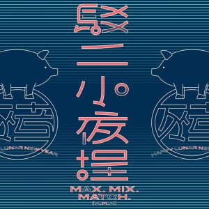 2019駁二小夜埕Max.Mix.Match