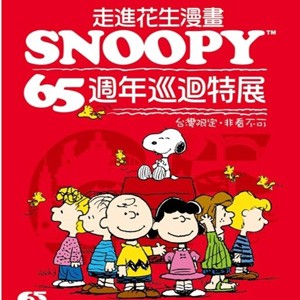 史努比 Snoopy 65週年巡迴特展