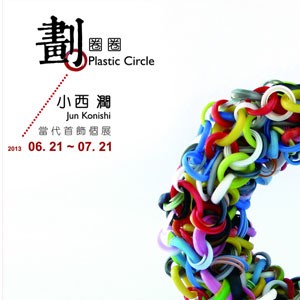 劃圈圈 Plastic Circle/ 小西潤 當代首飾個展