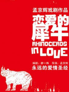 孟京輝經典戲劇作品《戀愛的犀牛》