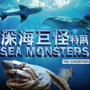 深海巨怪 Sea Monster The Exhibition
