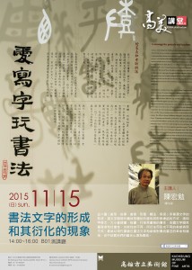 11月15日(日)陳宏勉主講書法文字的形成和其衍化的現象
