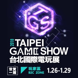 2018台北國際電玩展