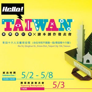 Hello！ TAIWAN 臺灣旅行箱：繪本創作展暨發表座談會