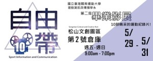 「自由．十帶」國立台灣體育運動大學運動資訊與傳播學系第二屆畢業影展