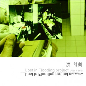 洪_計劃 文件展 Lost in Flooding project Documenta  Taipei