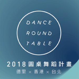 張婷婷獨立製作─2018圓桌舞蹈計畫 2018 Dance Round Table