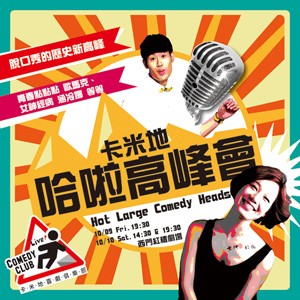 卡米地喜劇俱樂部《卡米地哈啦高峰會》 Live Comedy Club Taipei：Hot Large Comedy Heads