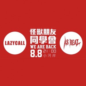 Lazycall＋As Real《怪獸朋友同學會 WE ARE BACK》