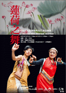 蓮荷之舞-臺灣原住民族傳統與現代創意舞展