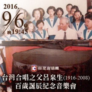 台灣合唱之父呂泉生(1916-2008)百歲誕辰紀念音樂會