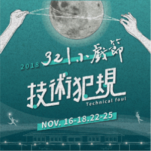 2018－321小戲節 台南人劇團《不行，明天我要出去玩》