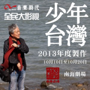 全民瘋南海1：第一部文學音樂劇，蔣勳原著《少年台灣》 Taiwan as a Young Man