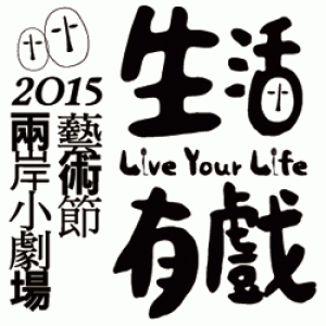 2015兩岸小劇場藝術節 ─《麥克白》 生活有戲 Live Your Life 