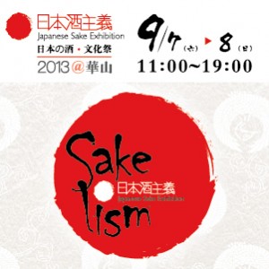 2013 Sakelism 日本酒主義