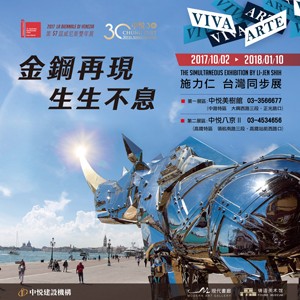 威尼斯雙年展台灣同步展 -「金鋼再現 生生不息」施力仁雕塑展