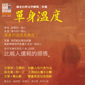 2013 TIFA─綠光劇團-台灣文學劇場二步曲《單身溫度》