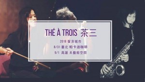 Thé À Trois 茶三 〈聲音城市〉 【Kaohsiung 高雄】