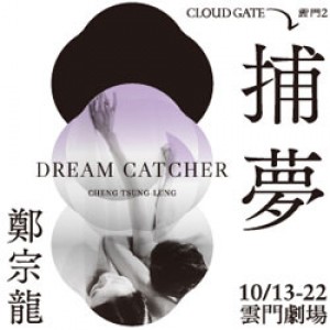 雲門２「捕夢」 Dream Catcher by Cloud Gate 2