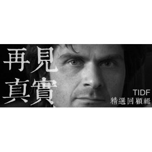 「再見‧真實」TIDF精選回顧輯