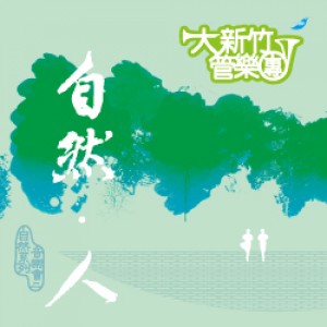 大新竹管樂團自然系列音樂會II 「自然．人」 Hsinchu Winds: Natural SeriesII - Nature · Human