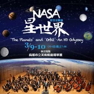 2013KSAF高雄春天藝術節草地音樂會-《NASA星世界天文科學音樂會》