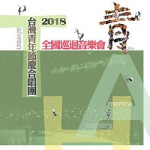 2018台灣青年節慶合唱團巡迴音樂會 2018 TYFC Concert