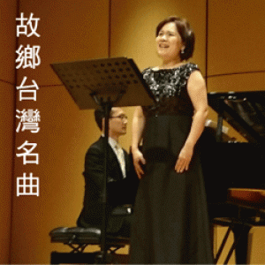 故鄉台灣名曲音樂會 FAMOUS MUSIC OF	TAIWAN