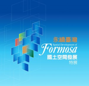 永續台灣-Formosa國土空間發展特展