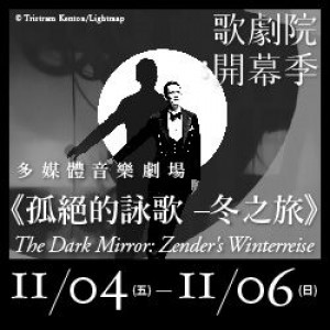 2016歌劇院開幕季 多媒體音樂劇場《孤絕的詠歌—冬之旅》 The Dark Mirror: Zender's Winterreise