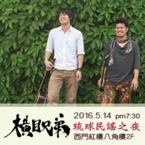 橫目兄弟－琉球民謠之夜 The Concert of Okinawa music