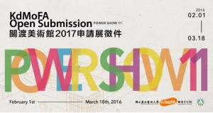 關渡美術館「2017 POWER SHOW 11 申請展」徵件至3月18日止！ KdMoFA 2017 POWER SHOW 11 ~ OPEN SUBMISSION!!