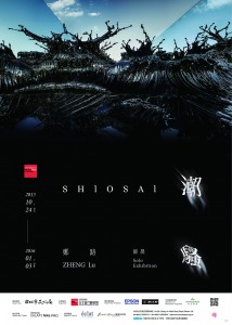 【潮騷－鄭路個展】  Shiosai- Solo Exhibition by ZHENG Lu