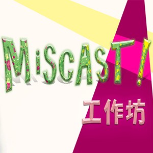 【Miscast！！】給演員的兩天進階工作坊