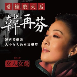 2017女人女戲－安慶再芬黃梅藝術劇院