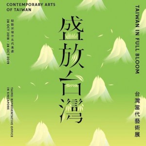 盛放．台灣 —當代藝術展