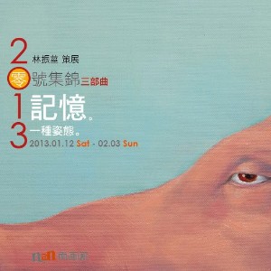 南畫廊：【2013零號集錦三部曲】多人聯展