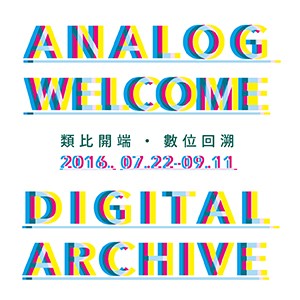 類比開端・數位回溯 Analog Welcome, Digital Archive