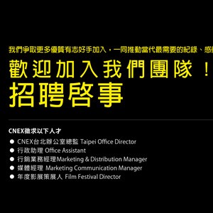 【新聞特報】CNEX Job Opportunities 招聘啟事