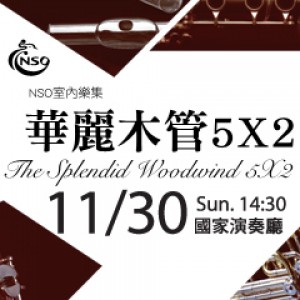 NSO室內樂集 -華麗木管5 × 2 NSO Chamber Concerts-The Splendid Woodwinds 5 X 2