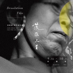 「荒原三首」“Desolation Trio”廖曉葳短片創作展