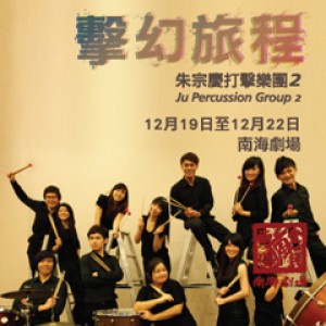 全民瘋南海4：朱宗慶打擊樂團２《擊幻旅程》 Ju Percussion Group 2: Fantasy Trip